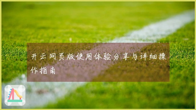 开云网页版使用体验分享与详细操作指南