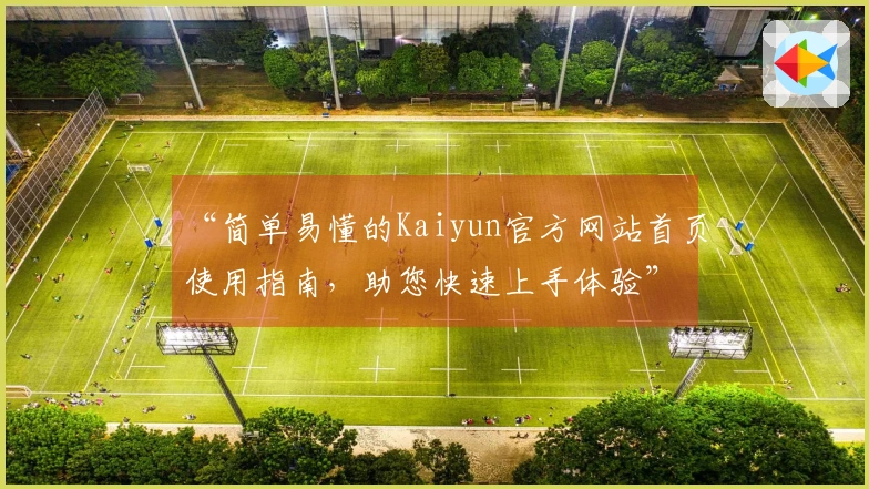 “简单易懂的Kaiyun官方网站首页使用指南，助您快速上手体验”