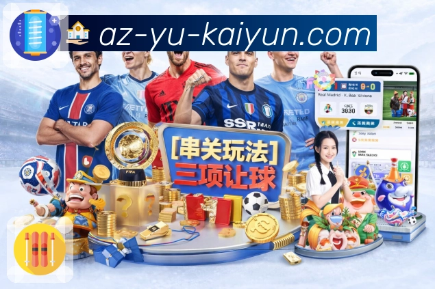 开云App全球赛事覆盖与多项目投注