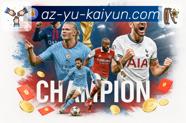 2023开云官网地址更新：官方入口访问新体验指南