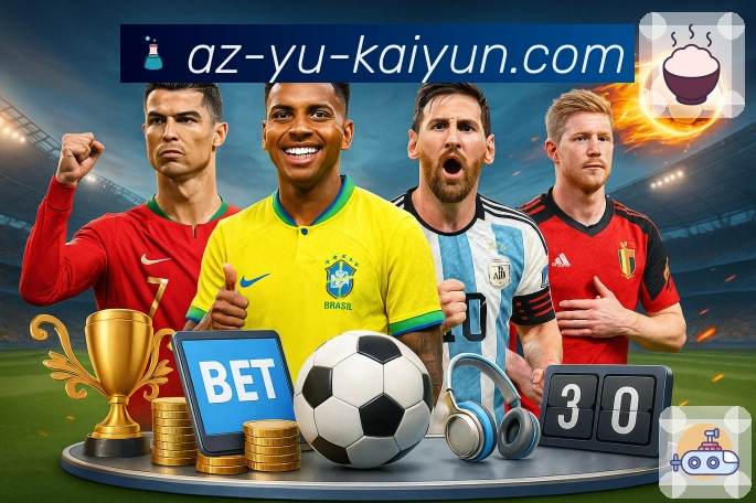 开云 体育直播接口：覆盖赛事直播常用数据模块